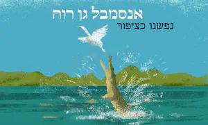 שיר חדש בעקבות המלחמה: "נפשנו כציפור"