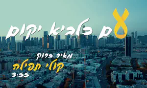 ימים שהעם כלביא: שיר חדש למאיר ברוק