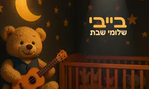האלבום המפתיע של שלומי שבת: "בייבי"
