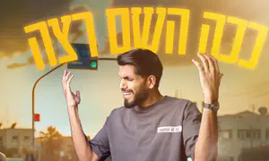 ישראל אס שר: "ככה השם רצה"