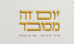 "יום זה מכובד" בלחן חדש ומרגש