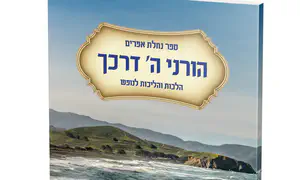 כך תטיילו כהלכה