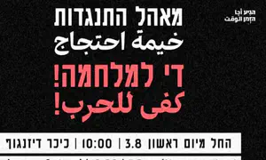 בתל אביב: מאהל הסתה "די להרעבה"