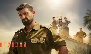 הצצה ראשונה לדרמה "התנתקות"