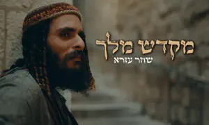 שחר עזרא משיק סינגל חדש: "מקדש מלך"