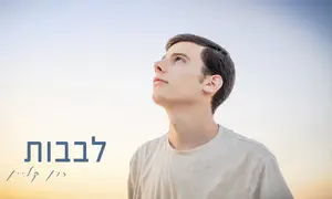 רון קליין משיק את "לבבות"