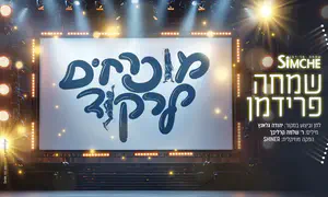 שמחה פרידמן הפך שיר נוסטלגי ללהיט מקפיץ