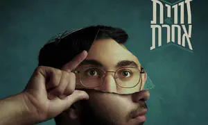 הזמר מהישיבה בעכו בועט קדימה