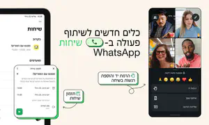 חידושים משמעותיים לשיחות וידאו בוואטסאפ