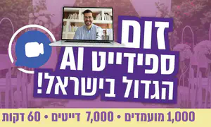 זום-ספידייט הגדול בישראל יוצא לדרך