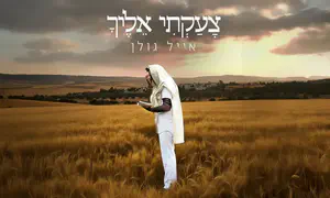 אייל גולן בסינגל חדש לעשרת ימי תשובה