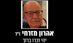 وفاة هارون مزراحي متأثرًا بإصابته بصاروخ إيراني