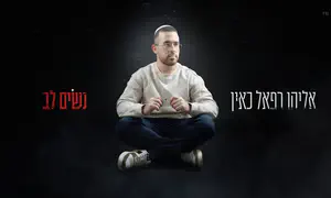 אליהו רפאל כאין מזכיר לנו לעצור ולשים לב