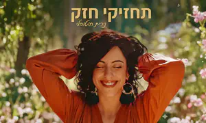 אמהות ומילואים: נירית חוטובלי בשיר חדש