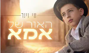 שי וינר מצדיע לאמו בסינגל חדש