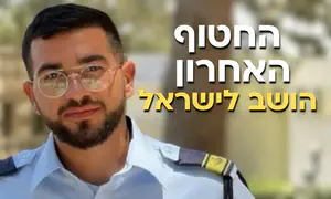 החלל החטוף רן גואילי הושב לישראל