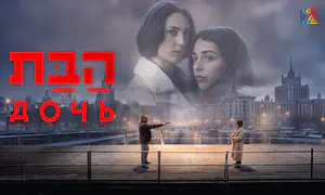 הדרמה הישראלית החדשה שמגיעה ל-Apple TV