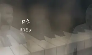 דביר שנרב ואברהם גבריאלי שרים 'רוח והצלה'