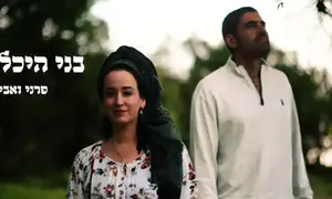 פרני ואביתר שרים: בני היכלא