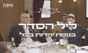 כך נראה ליל הסדר בבבל