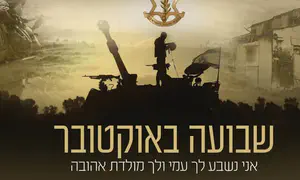 השיר שכתב אלוף בר כליפא: "שבועה באוקטובר"