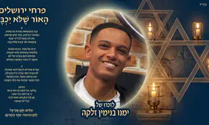 פרחי ירושלים בשיר לזכר ימנו זלקה ז"ל