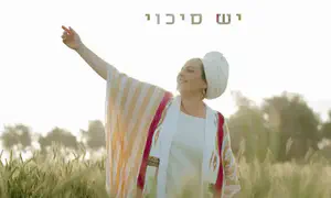 "יש סיכוי": שיר חדש לרוחמה בן יוסף