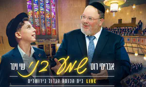 שי וינר ואברימי רוט שרים "שמע בני"