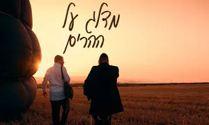 שמחה אברמצ'יק ולוי פולקוביץ' בדואט