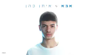 איתן כהן בשיר חדש: "אבא"