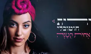 נירית חוטובלי שרה על אמונה, כאב ותקווה