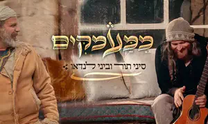 סיני תור וביני לנדאו בדואט משותף