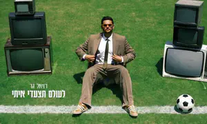 דניאל גד שר על אהבת הכדורגל