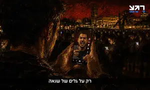אגדת בחירות | מנבואת חורבן לתיקון