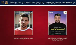 إرهاب بغطاء رياضي: لاعبون من غزة كانوا إرهابيين
