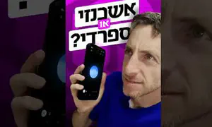 מה עדיף להיות - אשכנזי או ספרדי?