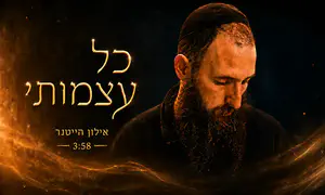 אילון הייטנר בסינגל חדש: "כל עצמותי"