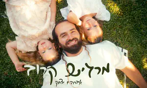 השיר שנולד בדרך לאסוף את הילדים