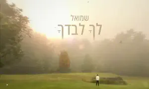 לקראת הסליחות: שמואל פותח את הלב