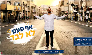 אבירם שוקרון משחרר: "אף פעם לא לבד"