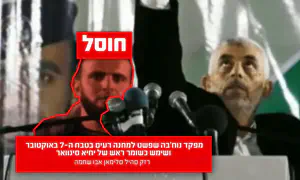 שומר הראש של יחיא סינוואר חוסל בעזה