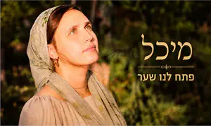 מעורכת דין ור"מית במדרשה - אל קדמת הבמה