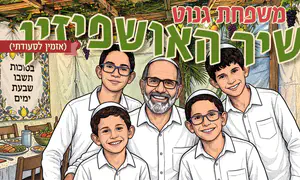משפחת גנוט מזמינה את האושפיזין