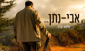 בעיתוי מצמרר: אלעזר יפרח שר “אבינתן"