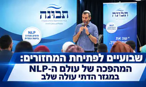 המהפכה של עולם ה-NLP במגזר הדתי עולה שלב