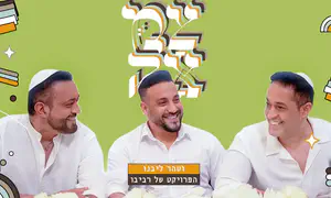 כשהפרויקט של רביבו פוגש את חב"ד