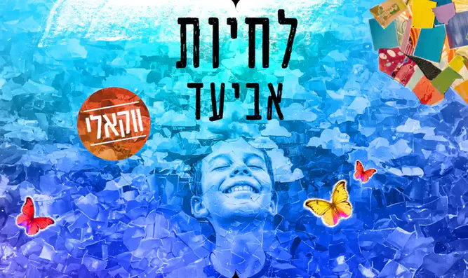 אביעד בביצוע ווקאלי לשיר "לחיות"
