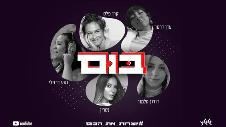 יוצרות את הבום