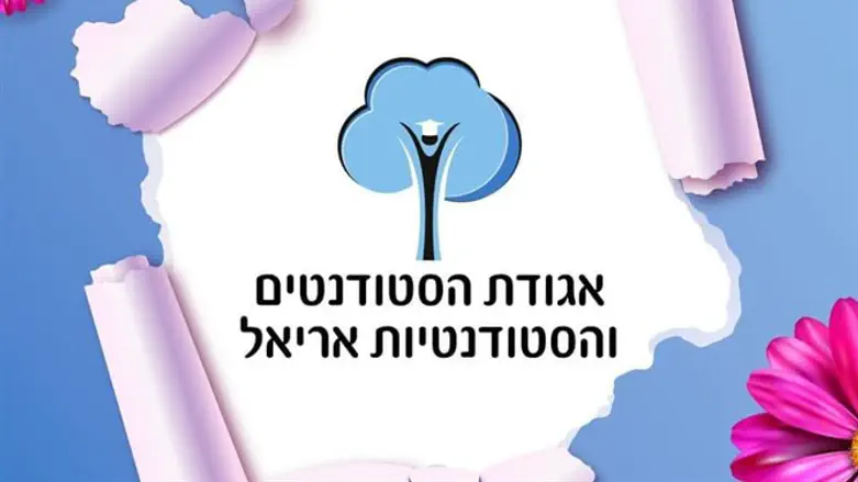 אגודת הסטודנטים והסטודנטיות אריאל