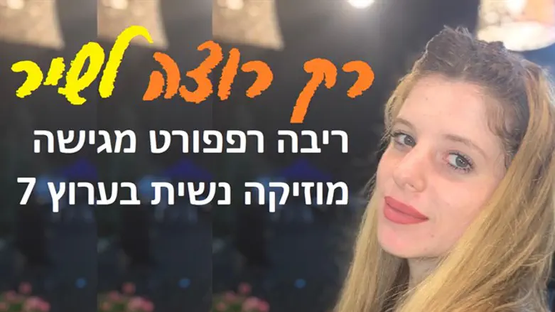 רק רוצה לשיר, ריבה רפפורט